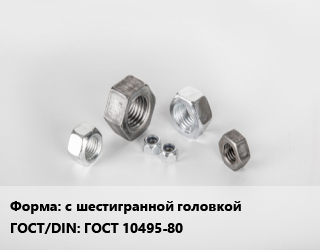 Гайка с шестигранной головкой ГОСТ 10495-80, тонна цена от 247500 ₼ / кг, где купить, условия доставки в Баку и Бакинская области